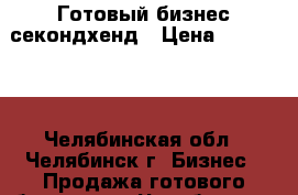 Готовый бизнес секондхенд › Цена ­ 350 000 - Челябинская обл., Челябинск г. Бизнес » Продажа готового бизнеса   . Челябинская обл.,Челябинск г.